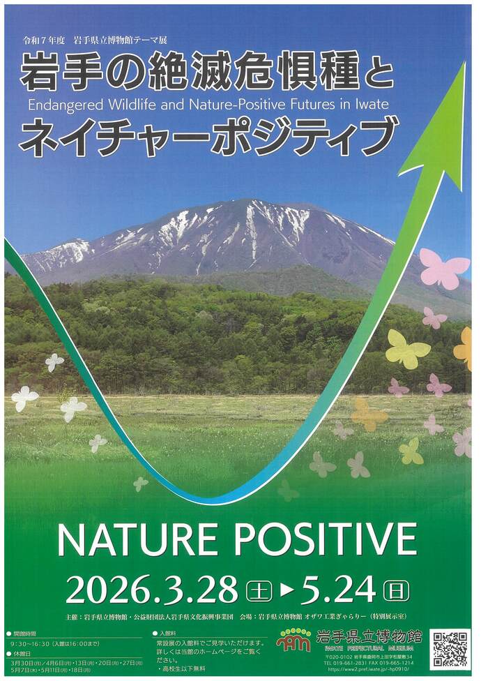岩手県立博物館　テーマ展