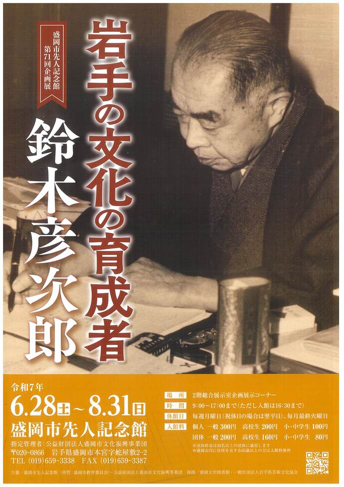 盛岡市先人記念館　企画展