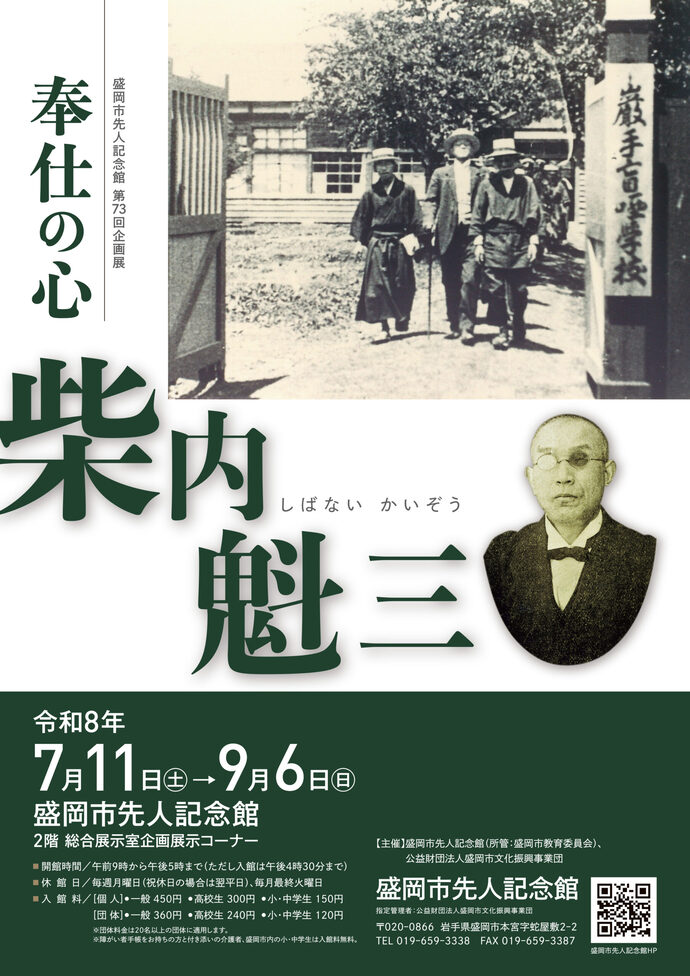 盛岡市先人記念館　企画展