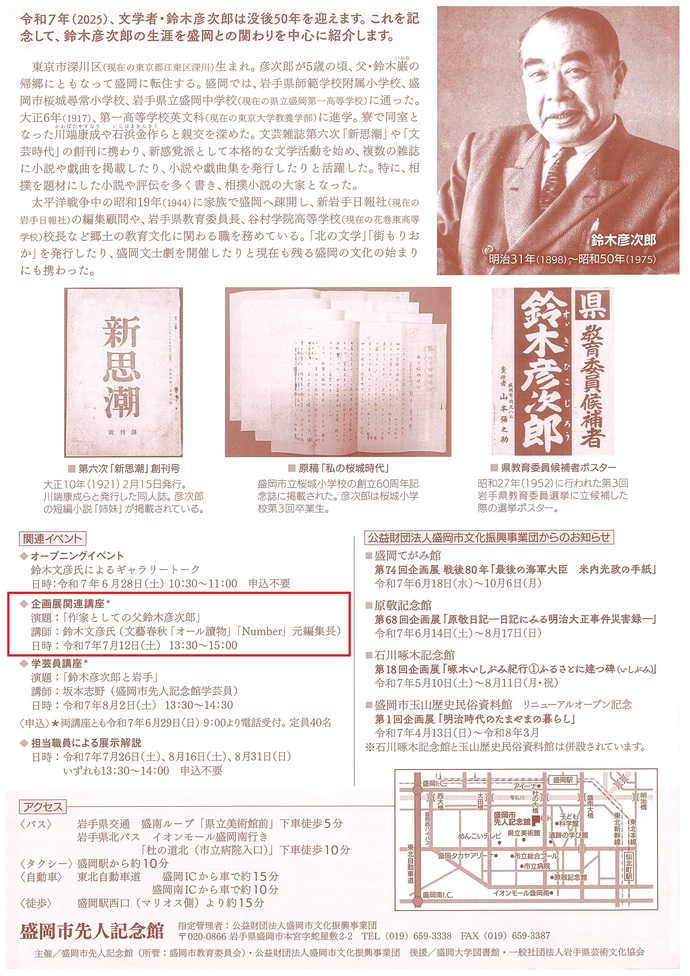 盛岡市先人記念館　企画展関連講座