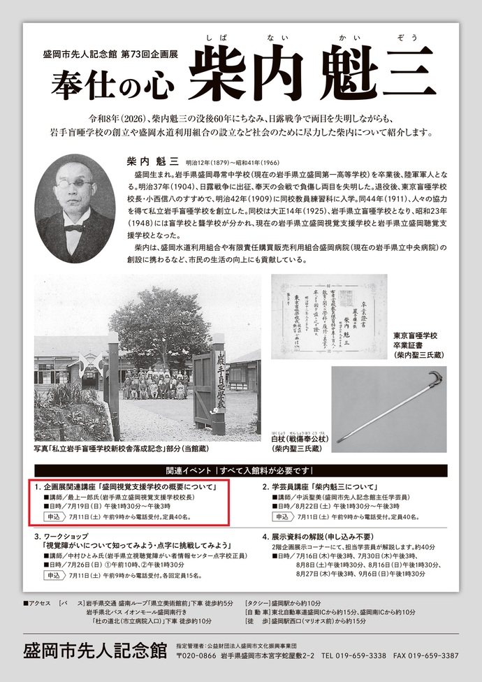 盛岡市先人記念館　企画展関連講座