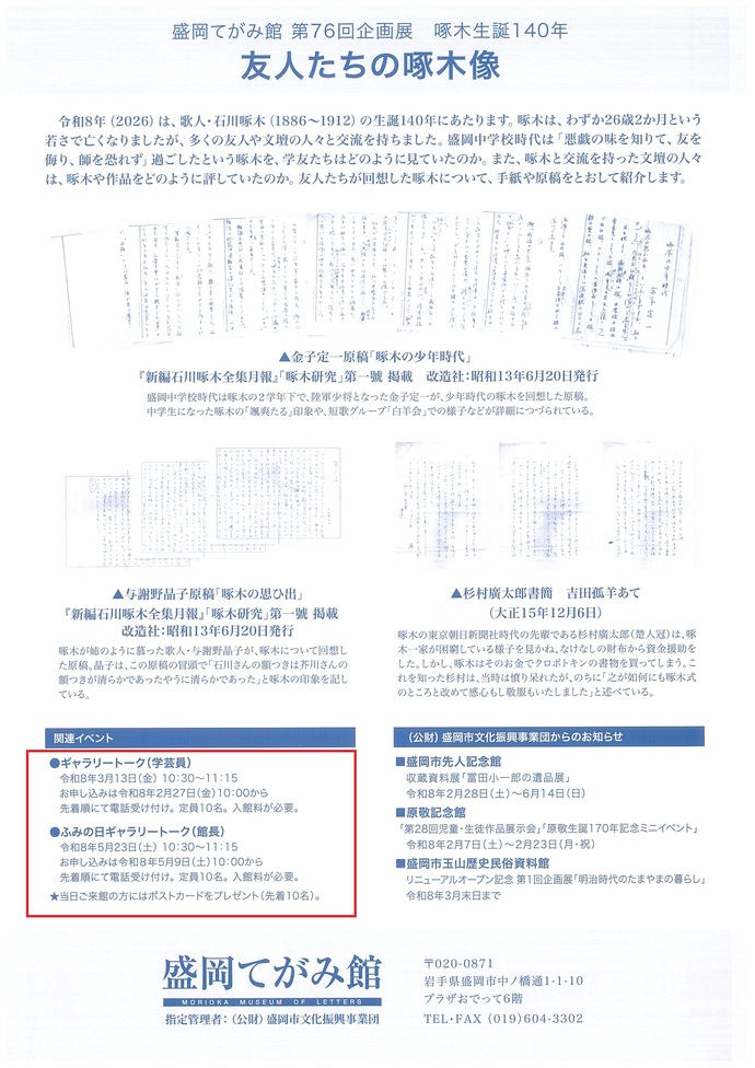 盛岡てがみ館　企画展ギャラリートーク