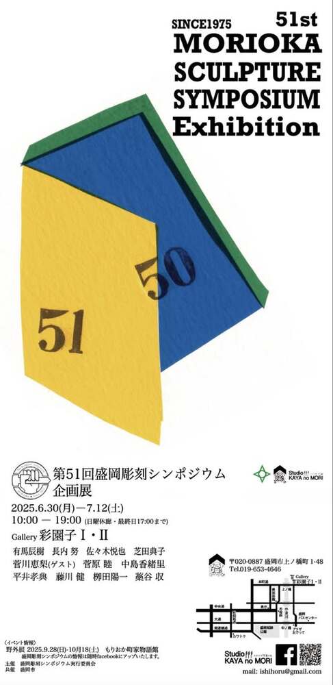 盛岡彫刻シンポジウム企画展