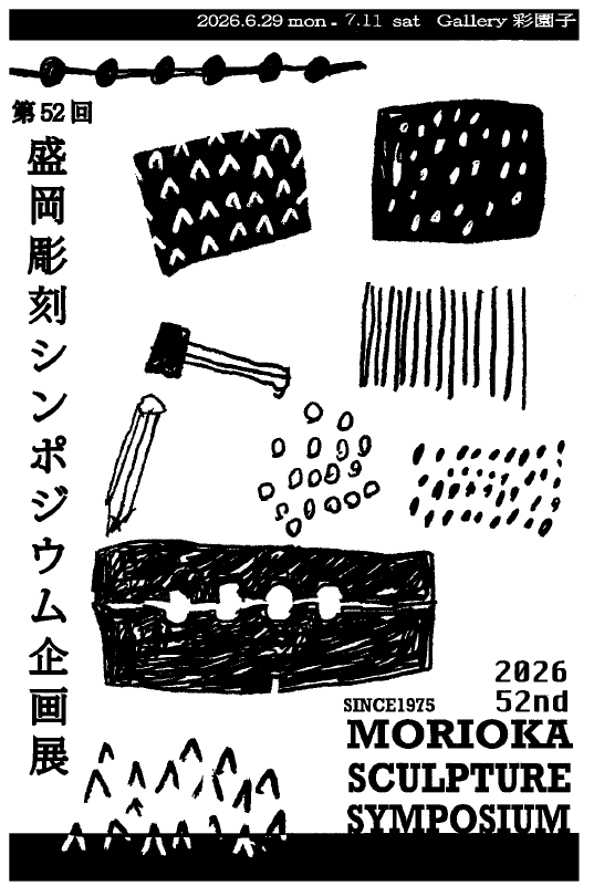 盛岡彫刻シンポジウム企画展