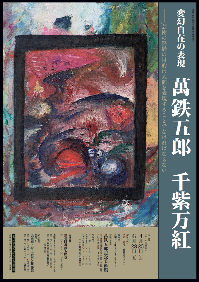 萬鉄五郎記念美術館 企画展