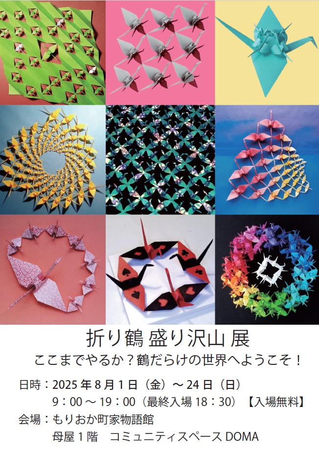 折り鶴 盛り沢山 展