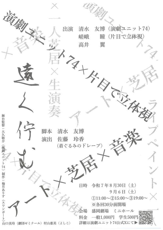 演劇ユニット74×片目で立体視「遠く佇む」