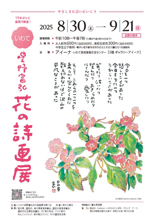 いわて星野富弘花の詩画展
