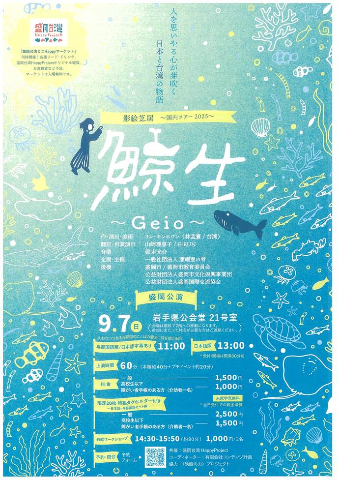 盛岡台湾HappyProject＆亜細亜の骨　影絵芝居「鯨生～Geio～」国内ツアー2025　盛岡公演