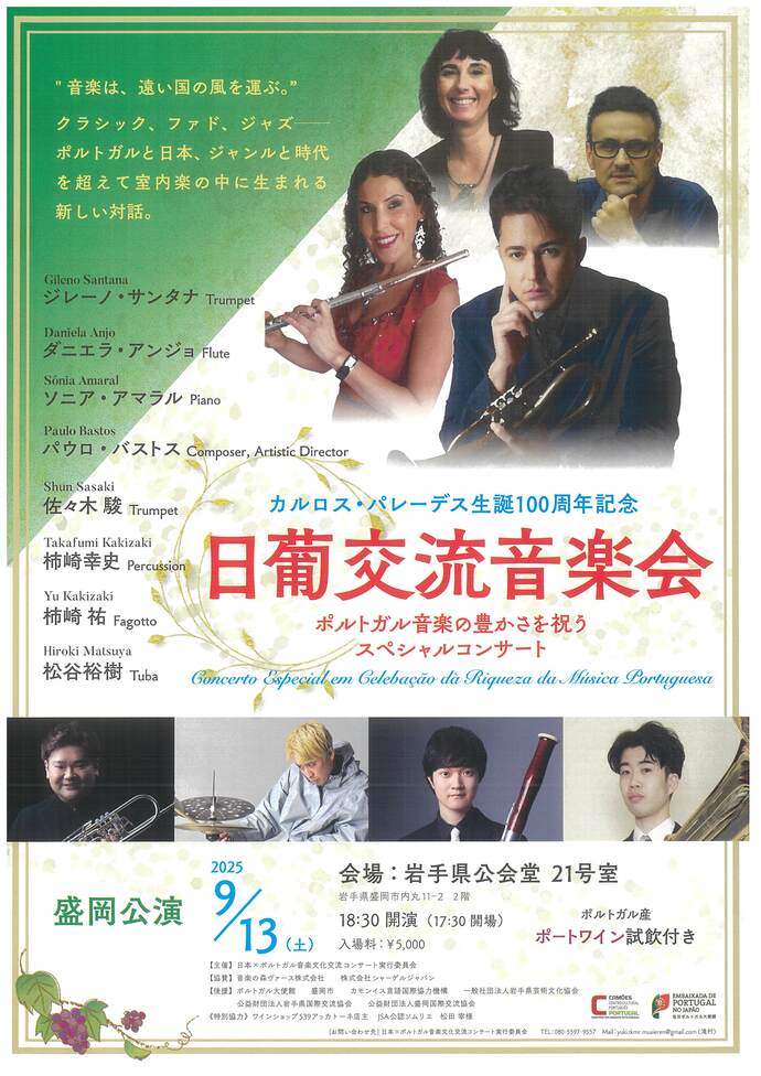 日葡交流音楽会　ポルトガル音楽の豊かさを祝うスペシャルコンサート