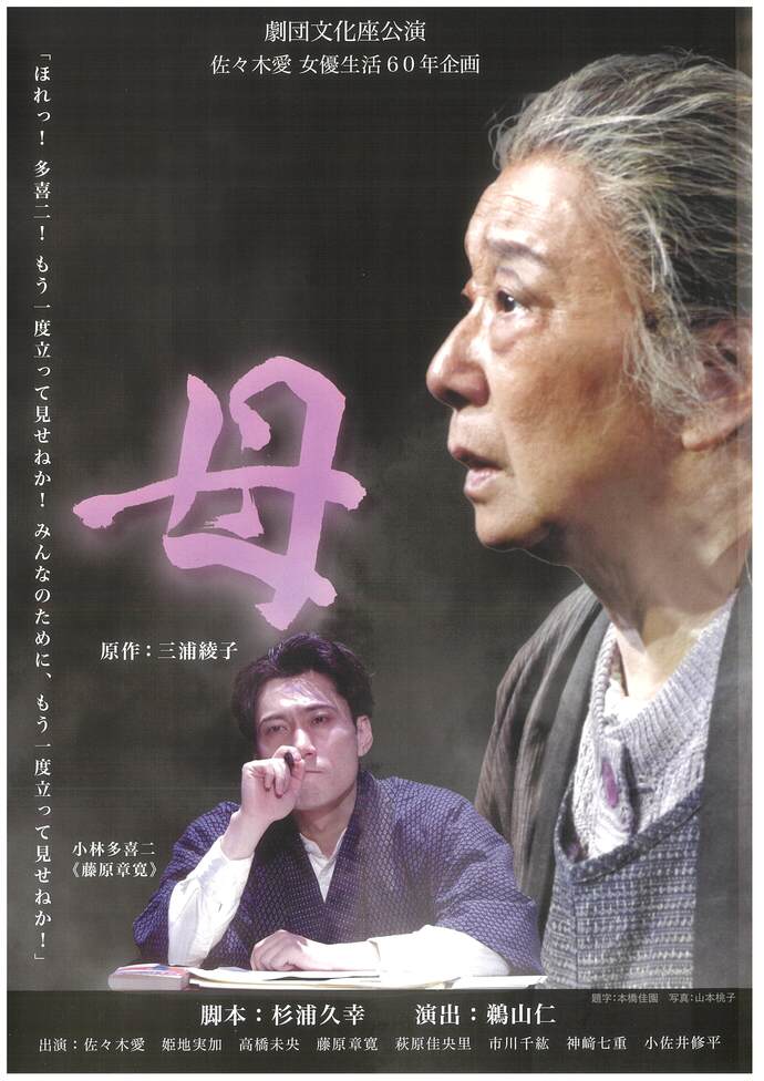 盛岡演劇鑑賞会　劇団文化座「母」
