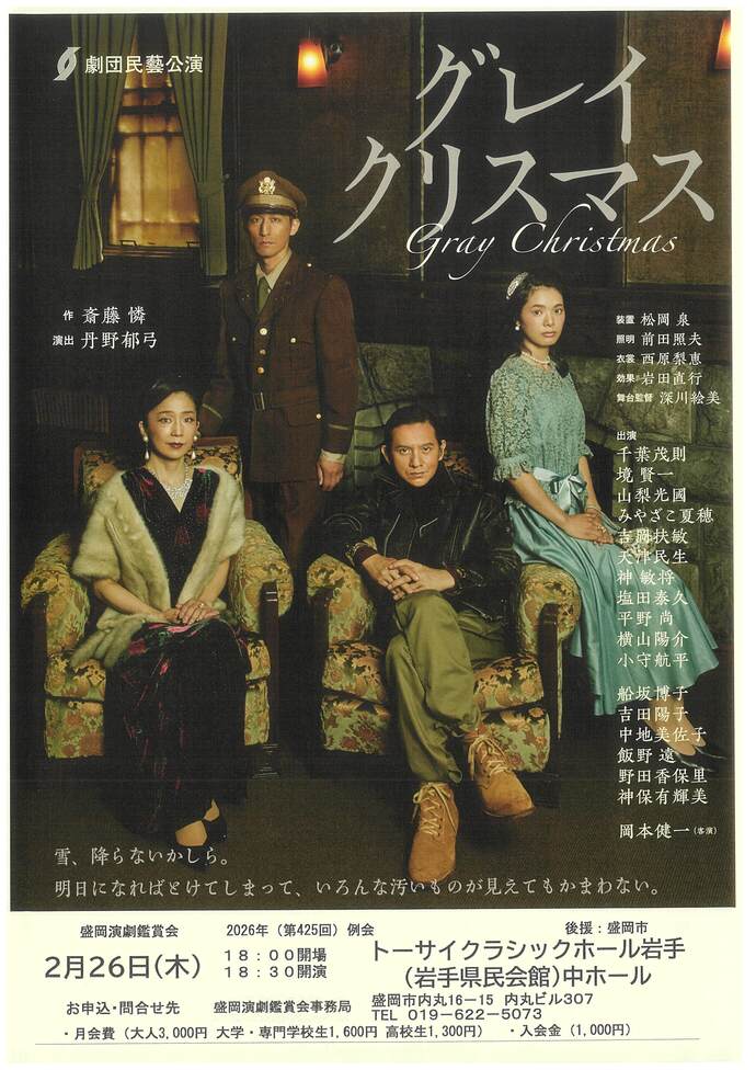 盛岡演劇鑑賞会　劇団民藝公演「グレイクリスマス」