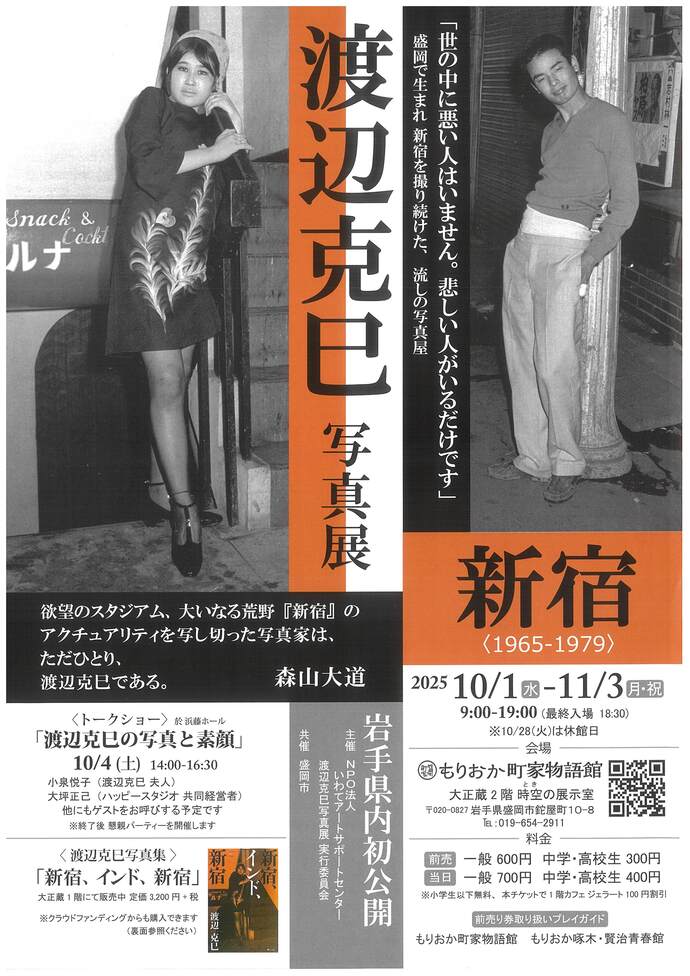 もりおか町家物語館　渡辺克巳写真展