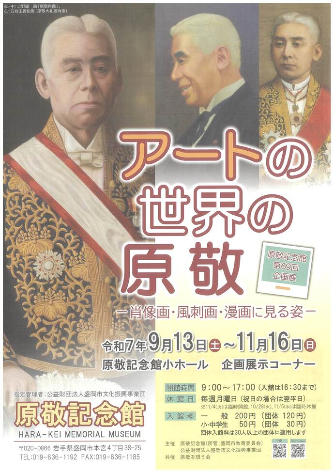 原敬記念館　企画展