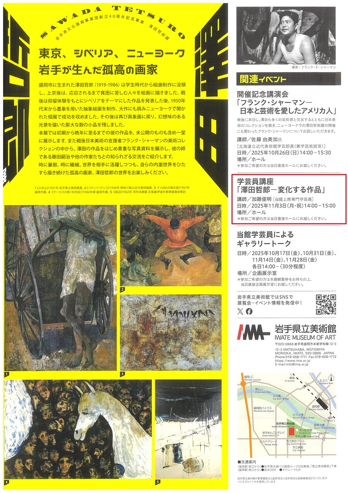 岩手県立美術館　企画展関連イベント　学芸員講座「澤田哲郎 ―変化する作品」