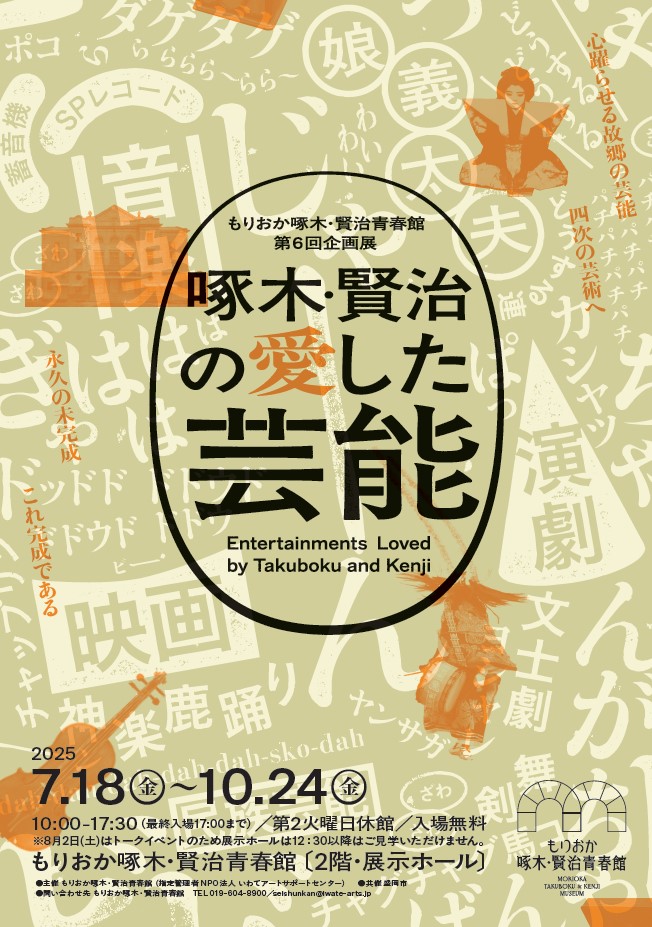 R0707イベント_もりおか啄木・賢治青春館　第6回企画展「啄木・賢治の愛した芸能」