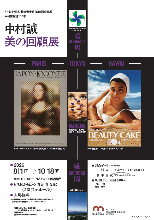 もりおか啄木・賢治青春館 第10回企画展