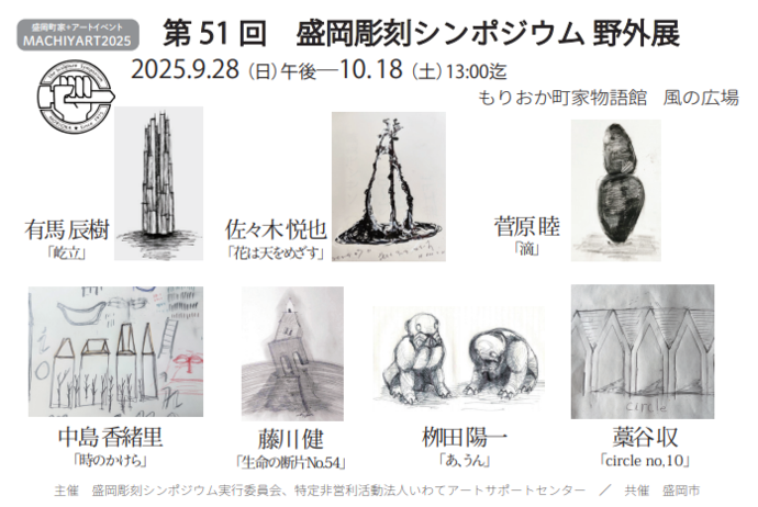盛岡彫刻シンポジウム