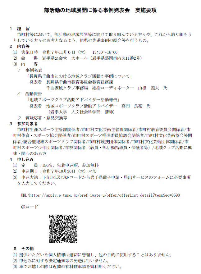 部活動の地域展開に係る事例発表会