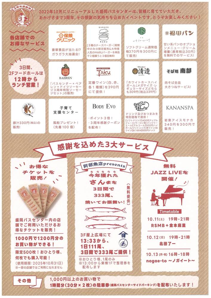 盛岡バスセンター　3周年感謝祭