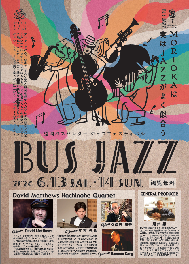 盛岡バスセンター ジャズフェスティバル~BUS JAZZ~