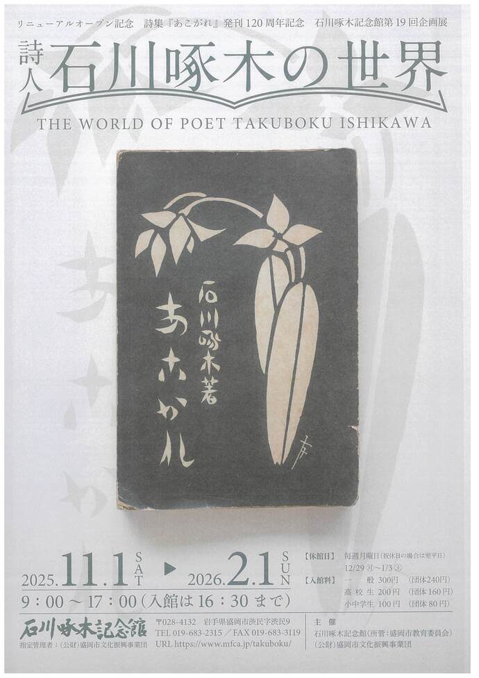 石川啄木記念館　企画展