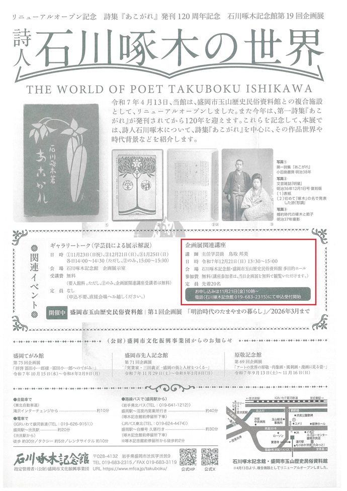 石川啄木記念館　企画展関連イベント「企画展関連講座」