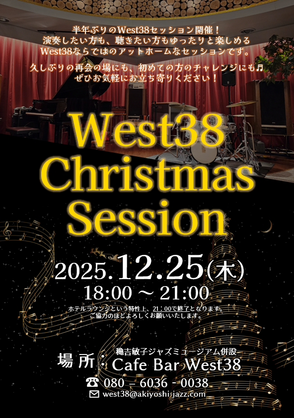West38クリスマスセッション