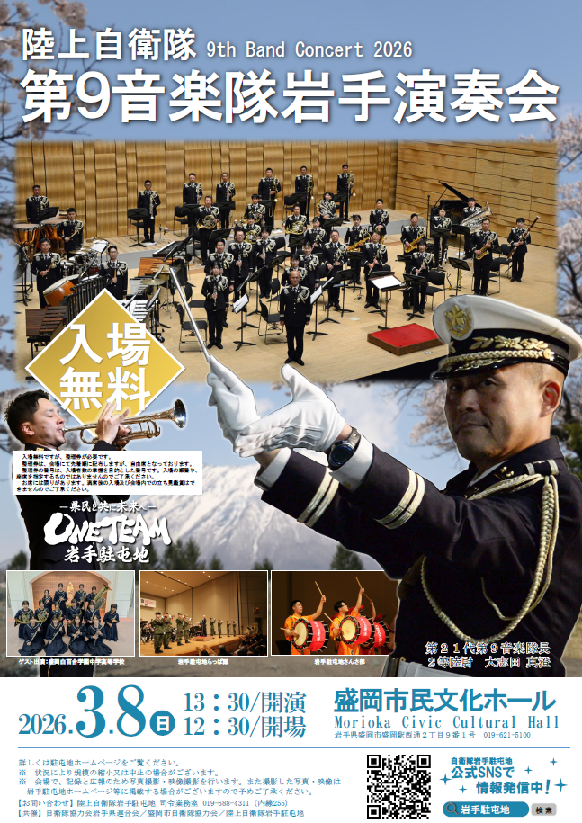 陸上自衛隊　第9音楽隊岩手演奏会