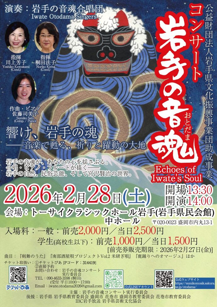 岩手の音魂コンサート