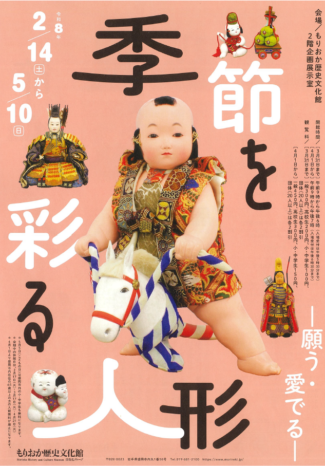 もりおか歴史文化館　企画展