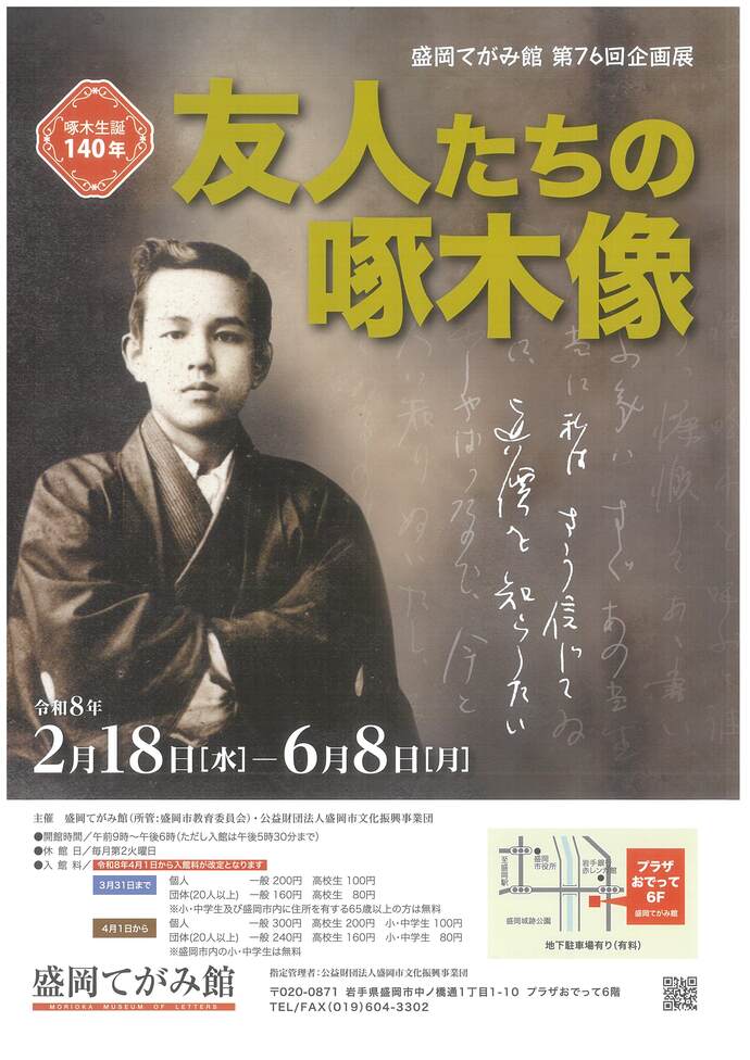 盛岡てがみ館 企画展