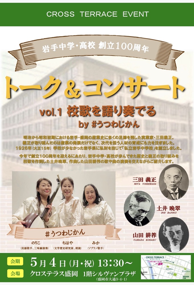 トークテラス　三田義正と岩手高校校歌