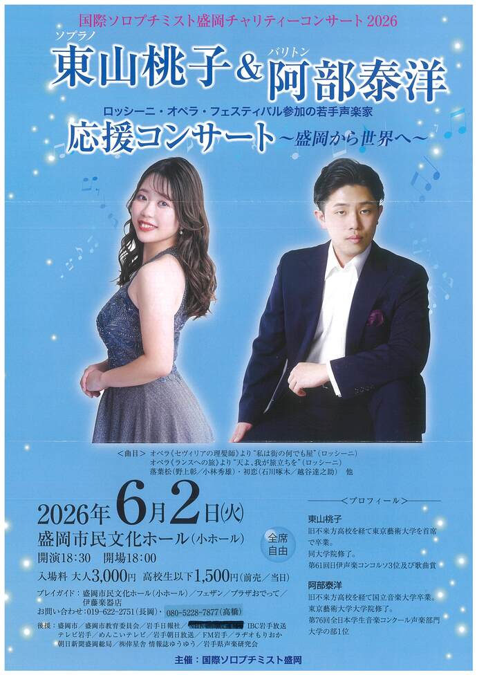 ソプラノ東山桃子＆バリトン阿部泰洋　応援コンサート ～盛岡から世界へ～