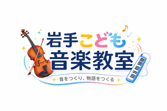 岩手こども音楽教室