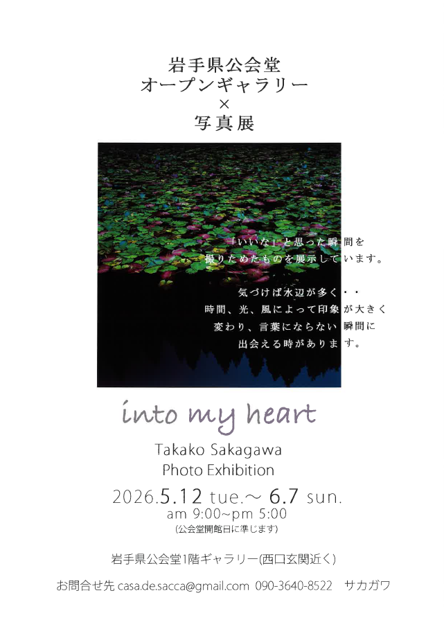岩手県公会堂オープンギャラリー×写真展　into my heart