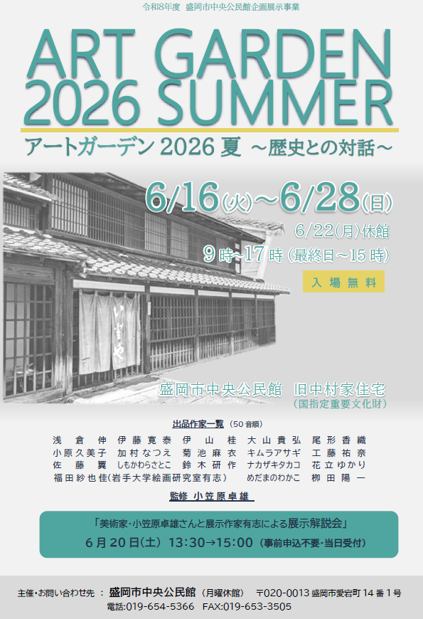 アートガーデン2026夏~歴史との対話~