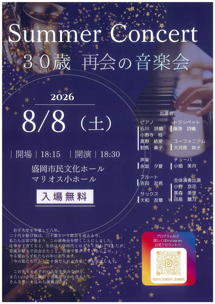 Summer Concert 30歳再会の音楽会