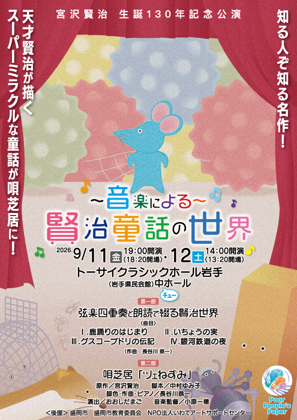 宮沢賢治生誕130周年記念公演 ~音楽による~賢治童話の世界