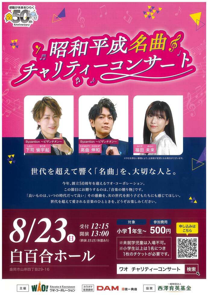 昭和平成名曲チャリティーコンサート 盛岡公演