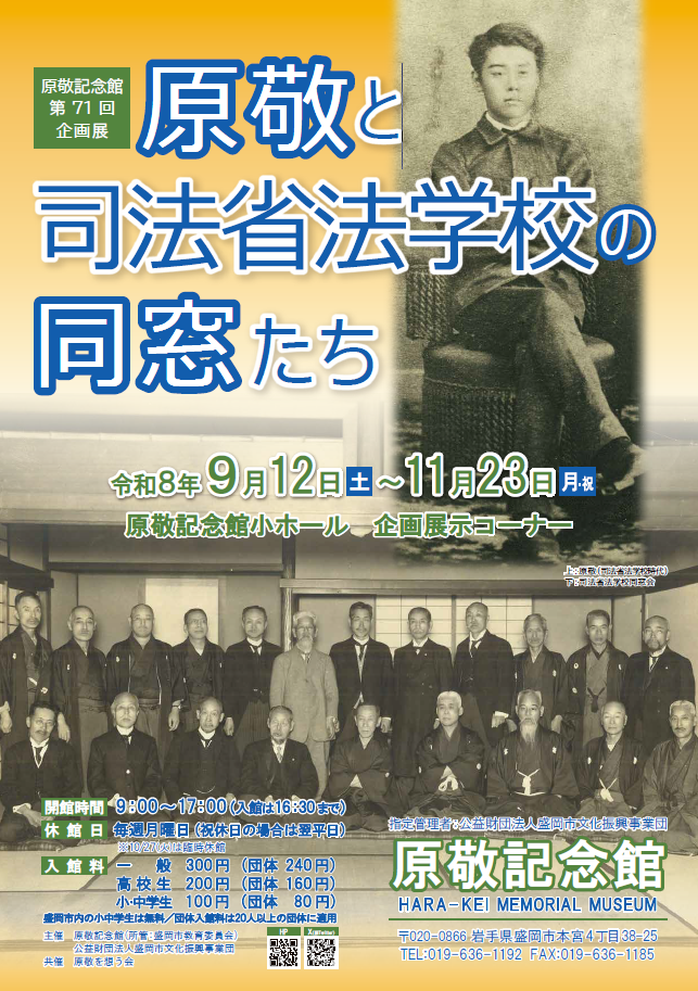 原敬記念館企画展