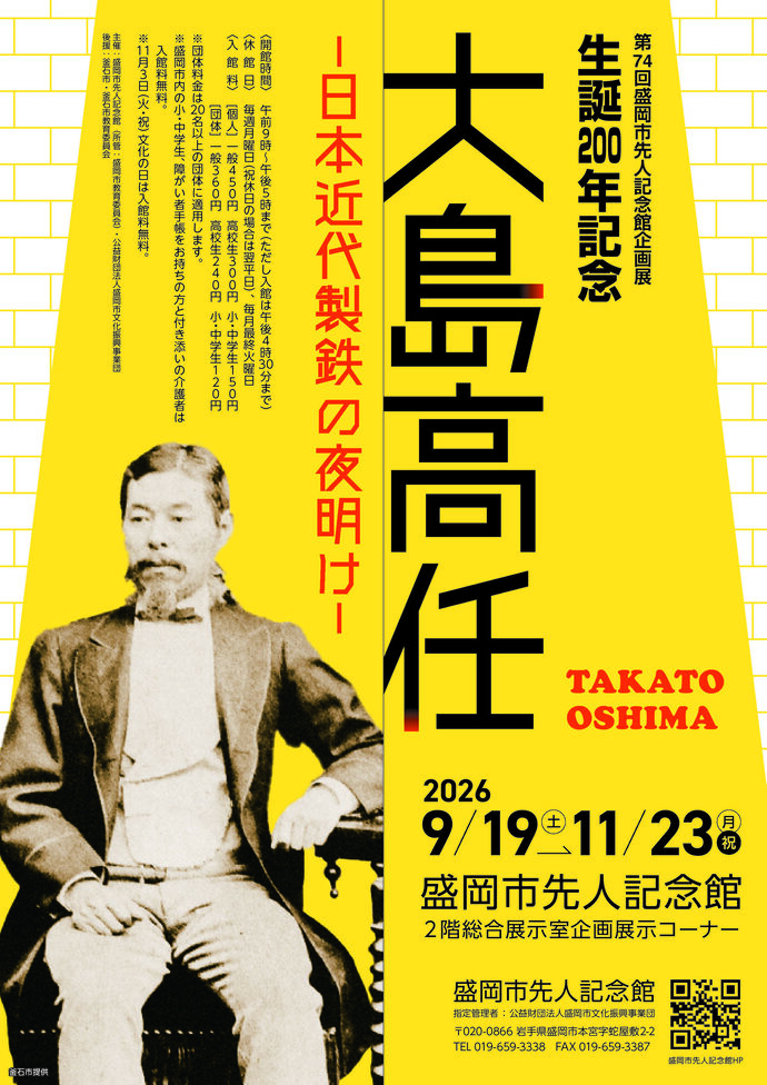 画像:盛岡市先人記念館企画展