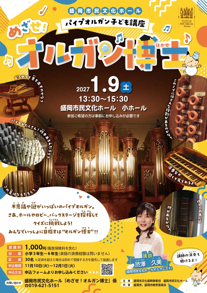 パイプオルガン子ども講座「めざせ!オルガン博士」