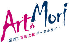 ArtのMori 盛岡市芸術文化ポータルサイト